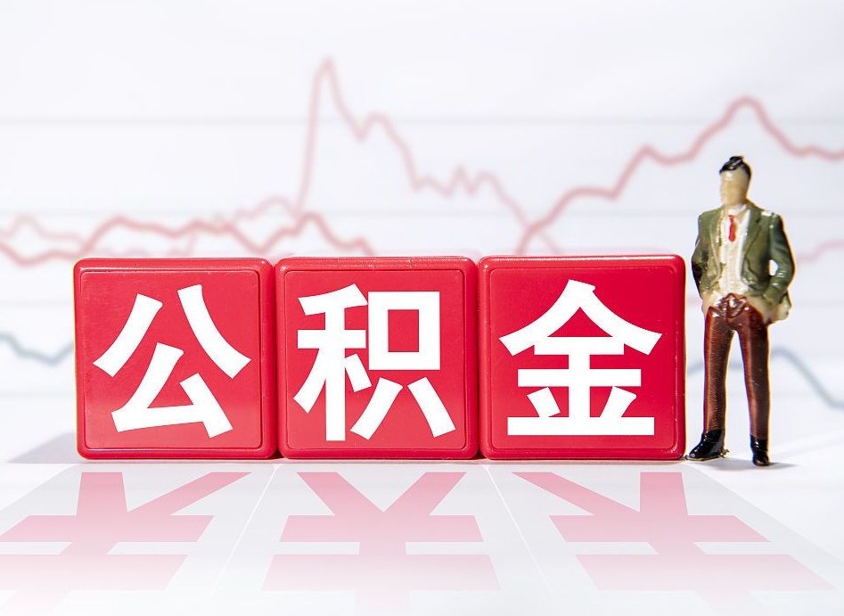 祁阳提公积金怎么提（如何提取市公积金）