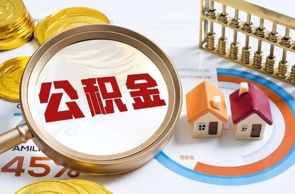 祁阳公积金要怎么取出来（2021住房公积金怎么取）