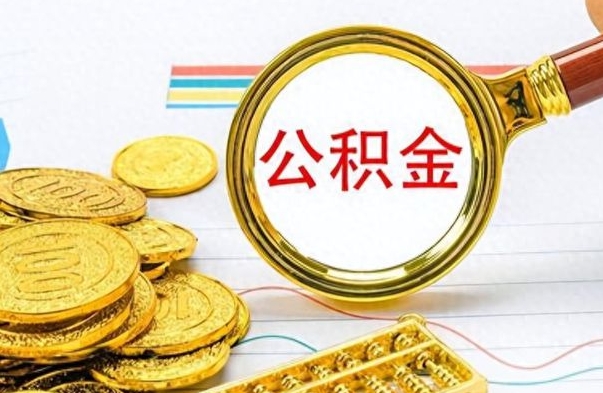 祁阳离职住房公积金封存可以取吗（离职后公积金封存怎么取）